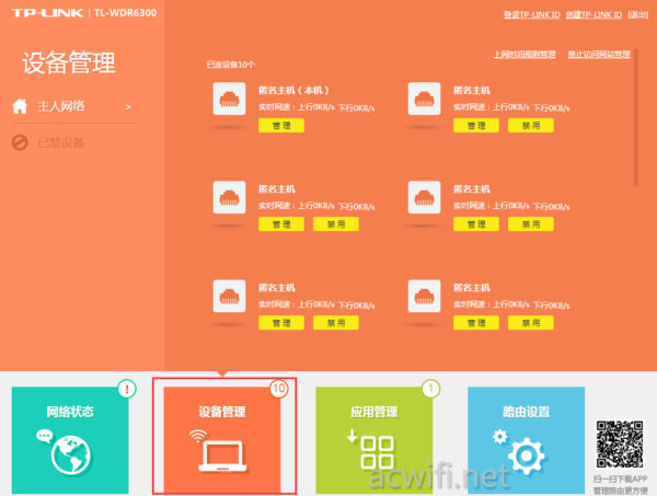 tl-wdr6300-设备管理