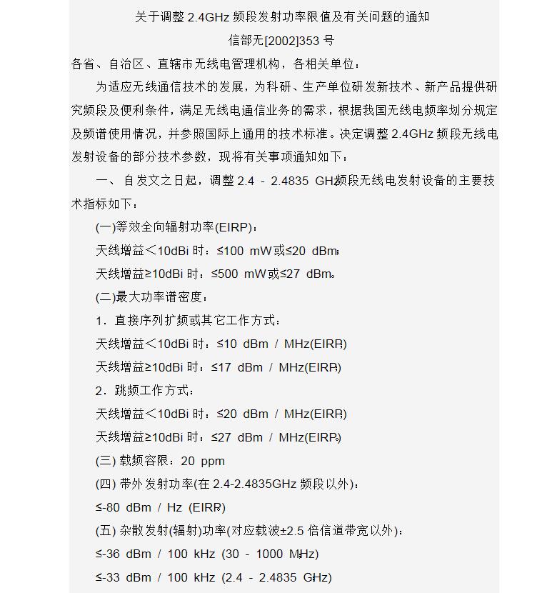 国家对2.4GHz无线设备发射功率的限制以及相关规定