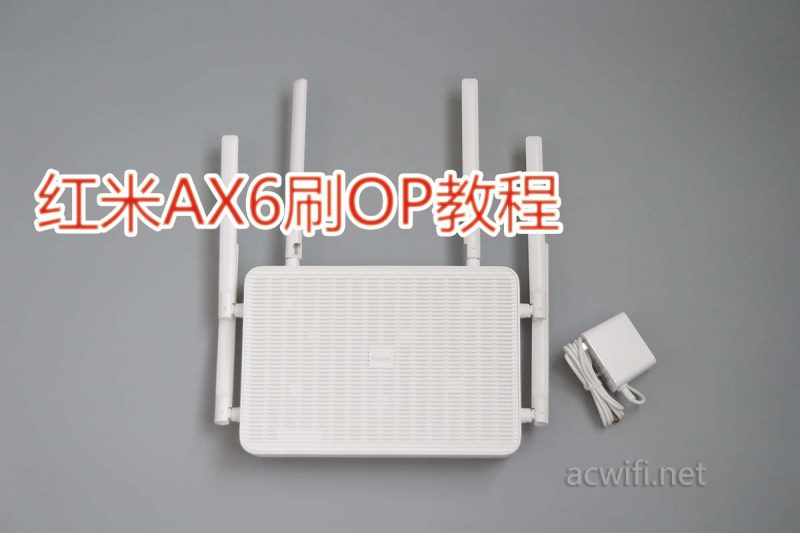 红米AX6刷OP教程