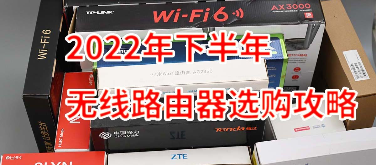 2022年下半年选购指南