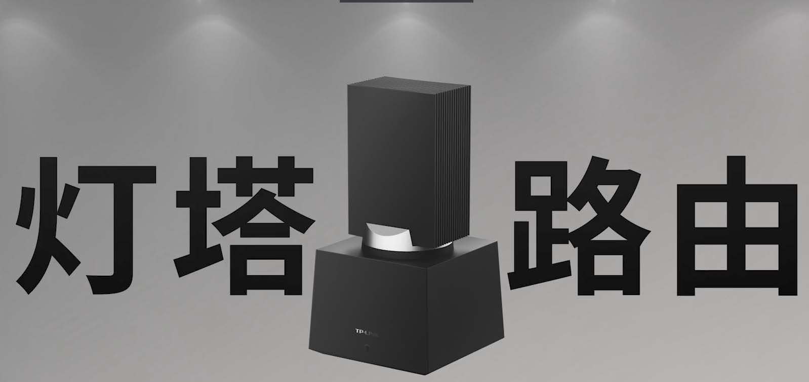 TP-LINK 2023年春季新品发布会，谈一下硬件配置-路由器交流